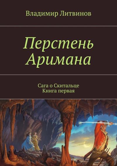 Книга Перстень Аримана. Сага о Скитальце. Книга первая (Владимир Геннадьевич Литвинов)